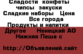 Сладости, конфеты, чипсы, закуски, Сладкие наборы › Цена ­ 50 - Все города Продукты и напитки » Другое   . Ненецкий АО,Нижняя Пеша с.